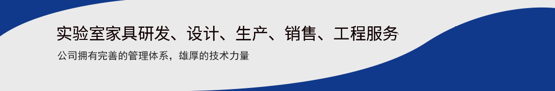 化验室工作台